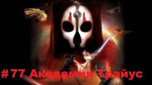 Прохождение STAR WARS: Knights of the Old Republic 2 -The Sith Lords - Серия 77: Академия Трайус