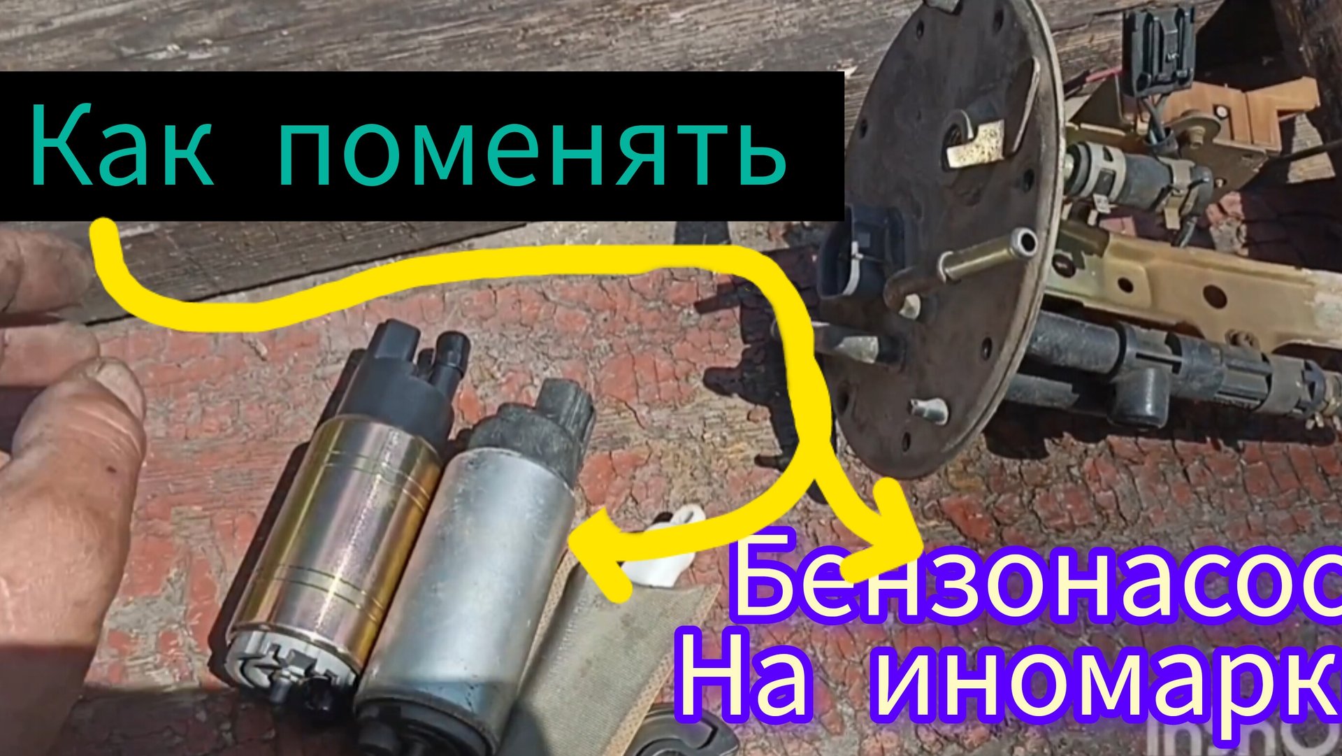 Если отказал бензонасос Японского автомобиля как найти причину и устранить. смотреть онлайн