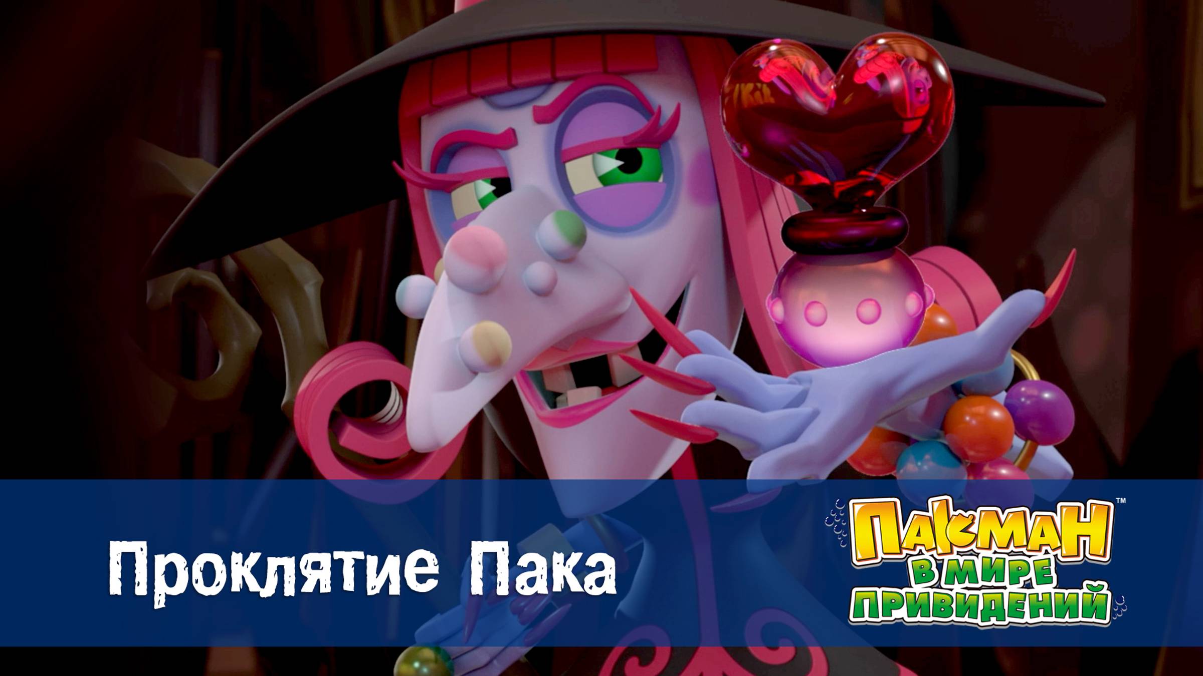 Пакман в мире привидений. 1 сезон, 17 серия. Проклятие Пака смотреть онлайн