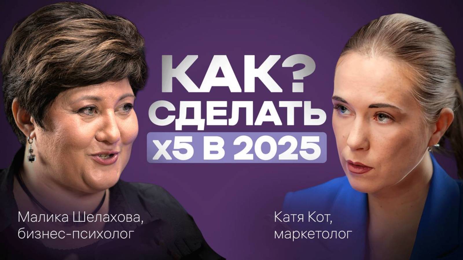 Зачем БИЗНЕСУ ПСИХОЛОГ. Как ВЫРАСТИ в 5 РАЗ в 2025 году. Подкаст с Маликой Шелаховой