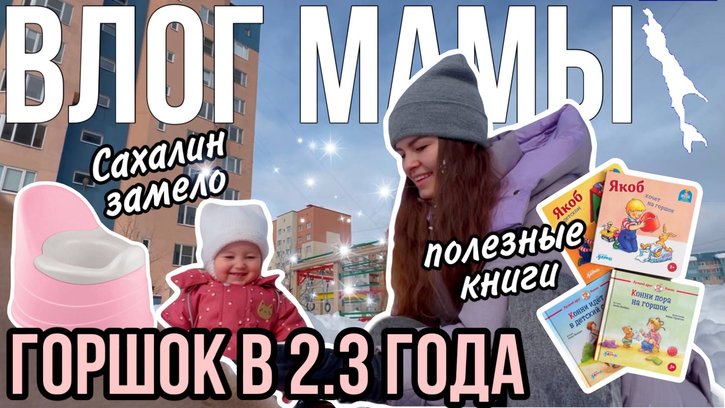 Горшок в 2.3 года | Полезные книжки для ребёнка | Сахалин замело | Влог мамы (139) смотреть онлайн