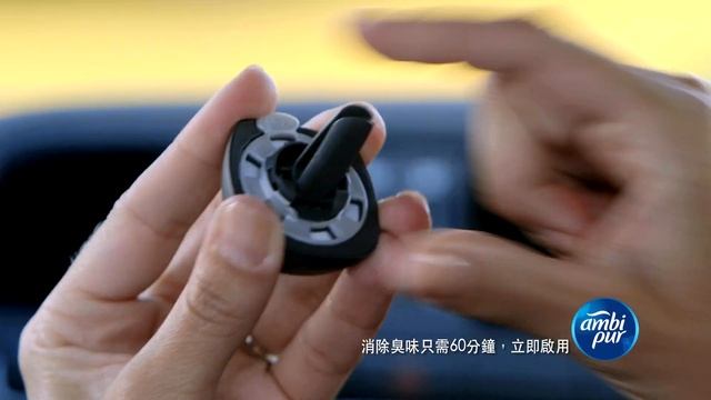 Ambi Pur 香必飄迷你汽車香薰 – Don’t give odors a ride смотреть онлайн