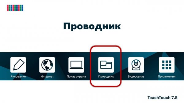 Проводник. Панель TeachTouch 7.5