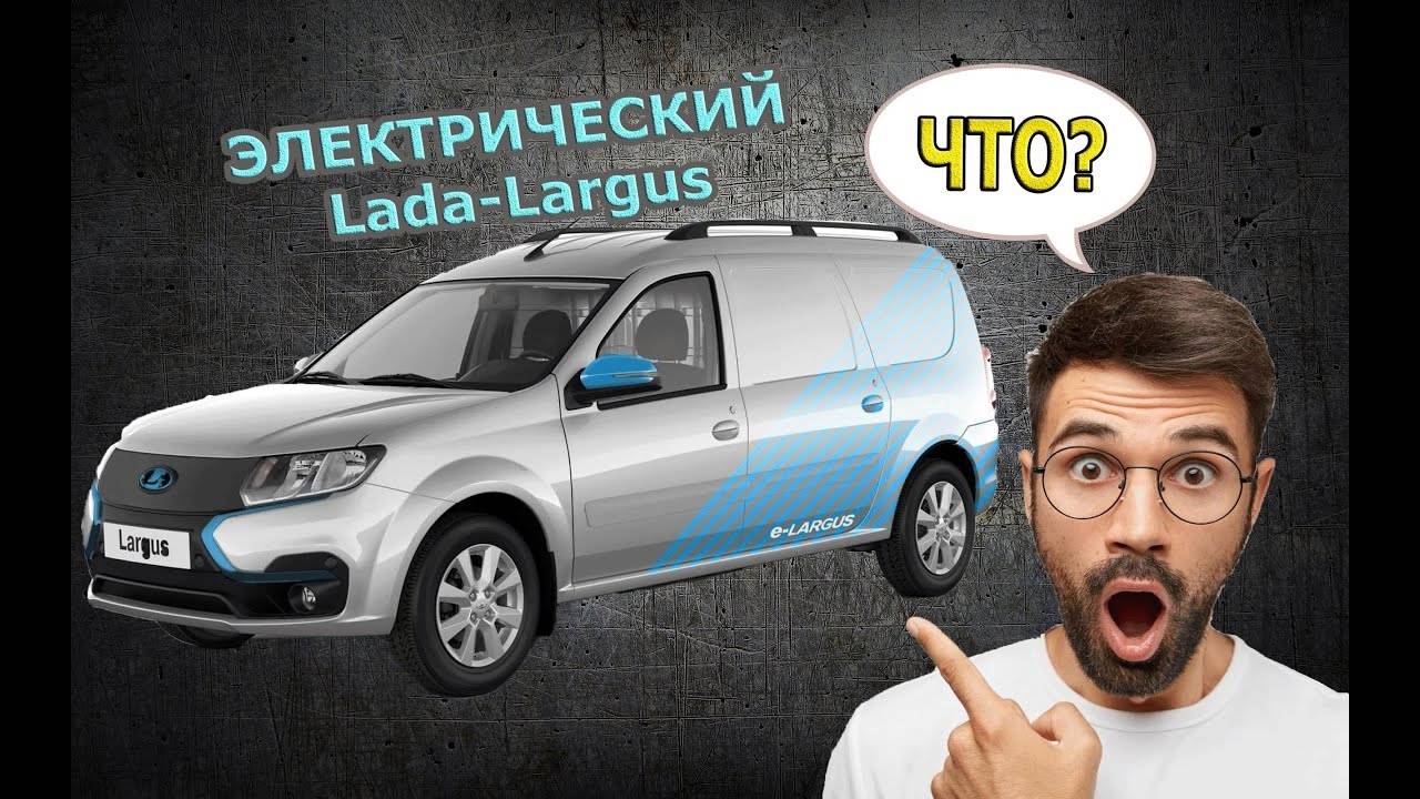 СРОЧНО! АВТО-ВАЗ ВЫПУСКАЕТ ЭЛЕКТРИЧЕСКИЙ LADA LARGUS-РОССИЙСКИЙ ЭЛЕКТРОМОБИЛЬ. смотреть онлайн