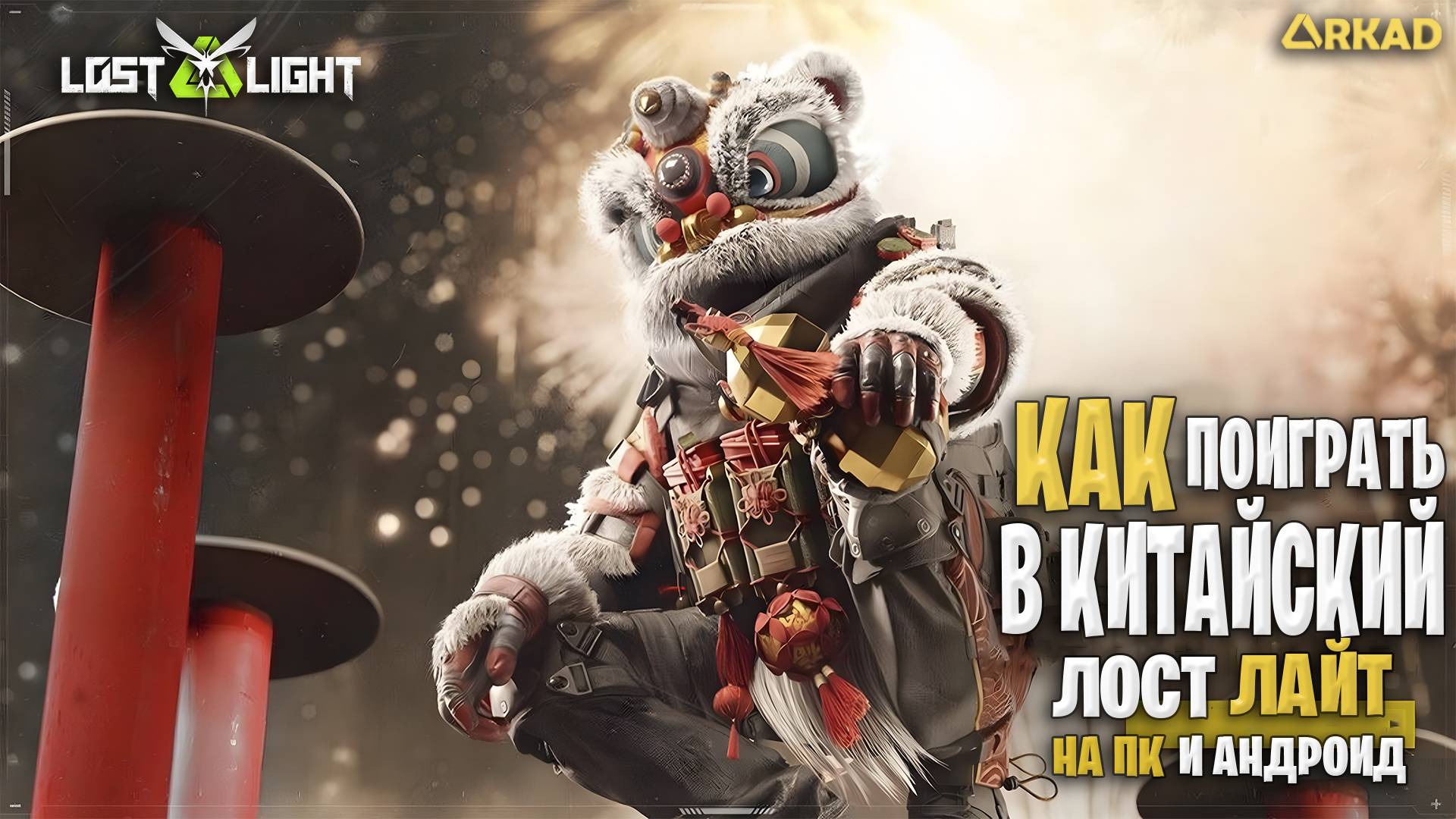 КАК ПОИГРАТЬ В КИТАЙСКУЮ ВЕРСИЮ ЛОСТ ЛАЙТ | CN LOST LIGHT ДЛЯ ПК И АНДРОИД смотреть онлайн