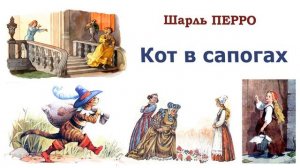 Сказка "Кот в сапогах" (автор Шарль Перро) - Слушать
