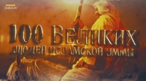100 Великих Людей Исламской Уммы #20: Кошмар крестоносцев - Султан I ибн Сайф