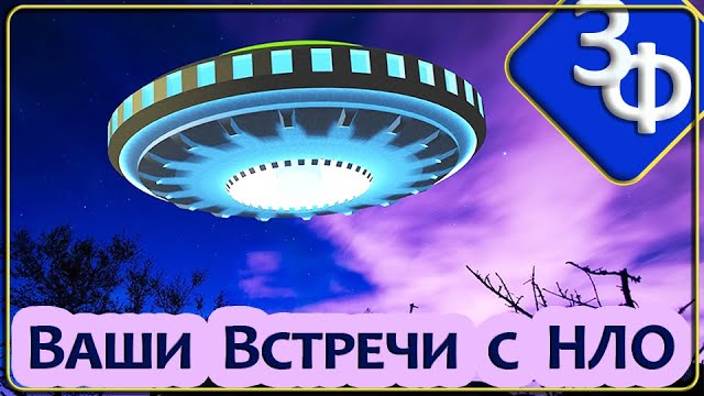 135 Ваши Встречи с НЛО ｜ Истории Зрителей смотреть онлайн