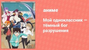 Мой одноклассник — тёмный бог разрушения 6 серия (аниме-сериал, 2020)