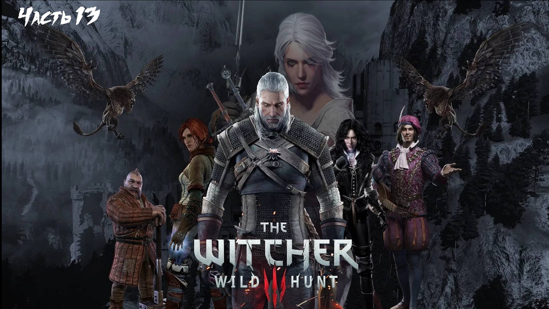 Ведьмак 3 дикая охота Гадский Гадко. Часть 13 смотреть онлайн
