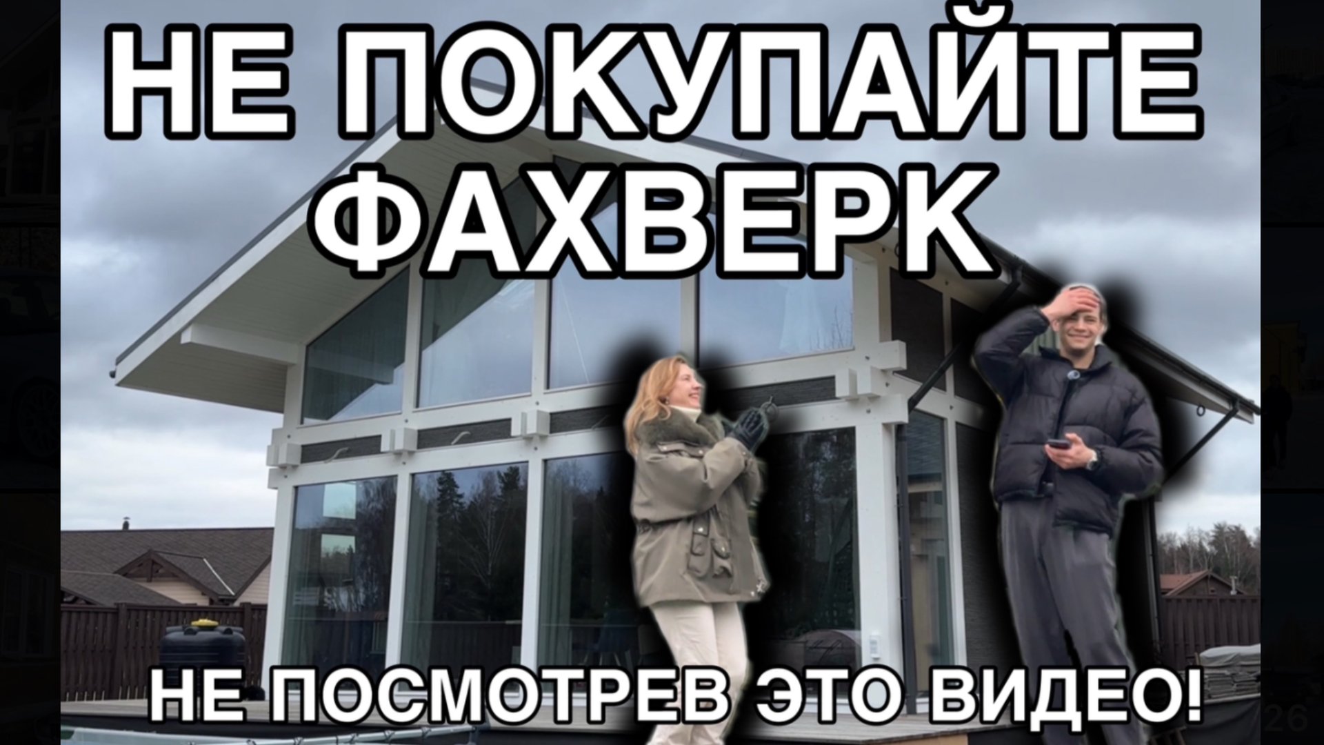 ИНТЕРВЬЮ С ВЛАДЕЛЬЦЕМ ДОМА ФАХВЕРК смотреть онлайн