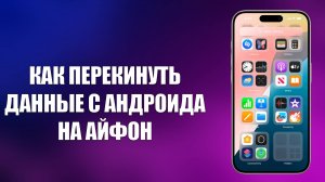 КАК ПЕРЕКИНУТЬ ДАННЫЕ С АНДРОИДА НА АЙФОН