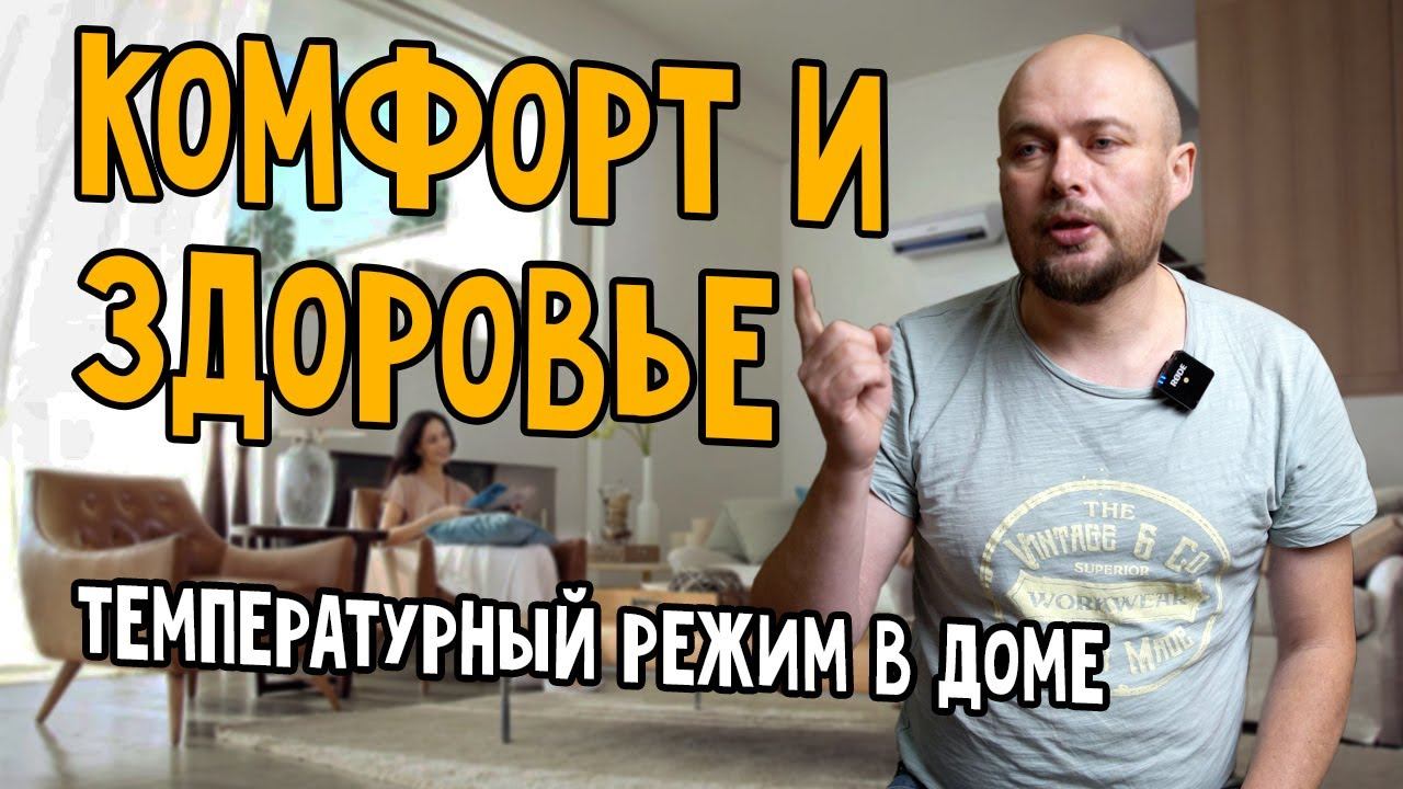Комфорт и здоровье в твоем доме. Температурные режимы в доме. Теплый пол и необходимый нагрев. смотреть онлайн