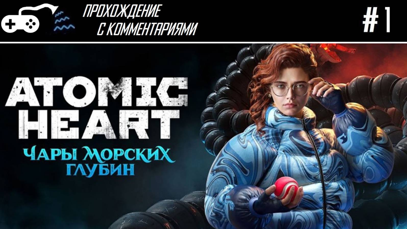 Прохождение | Atomic Heart DLC3 #1 - Чары морских глубин