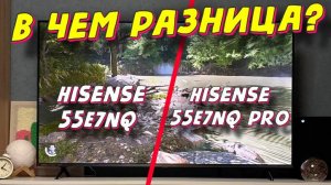 Hisense 55E7NQ и Hisense 55E7NQ PRO СРАВНЕНИЕ