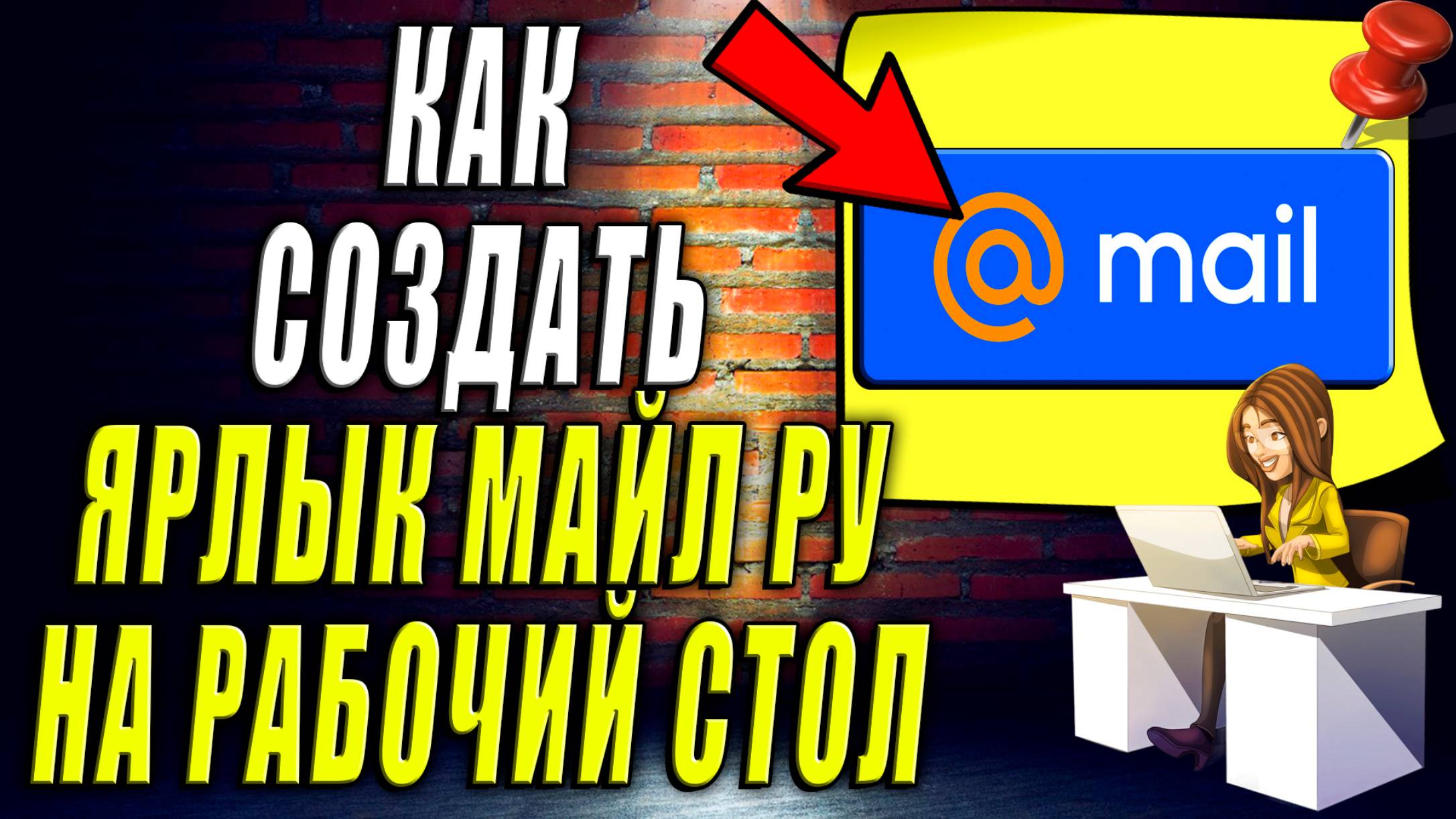 Как Создать Ярлык Майл ру на Рабочий Стол смотреть онлайн