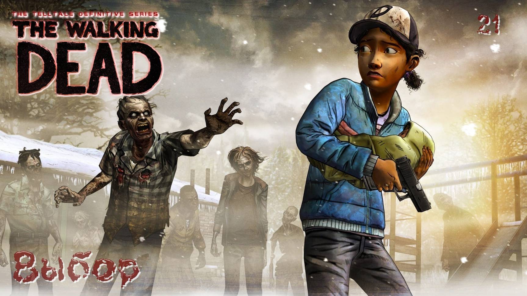 The Walking Dead. Сезон 02. Часть 21. Выбор смотреть онлайн
