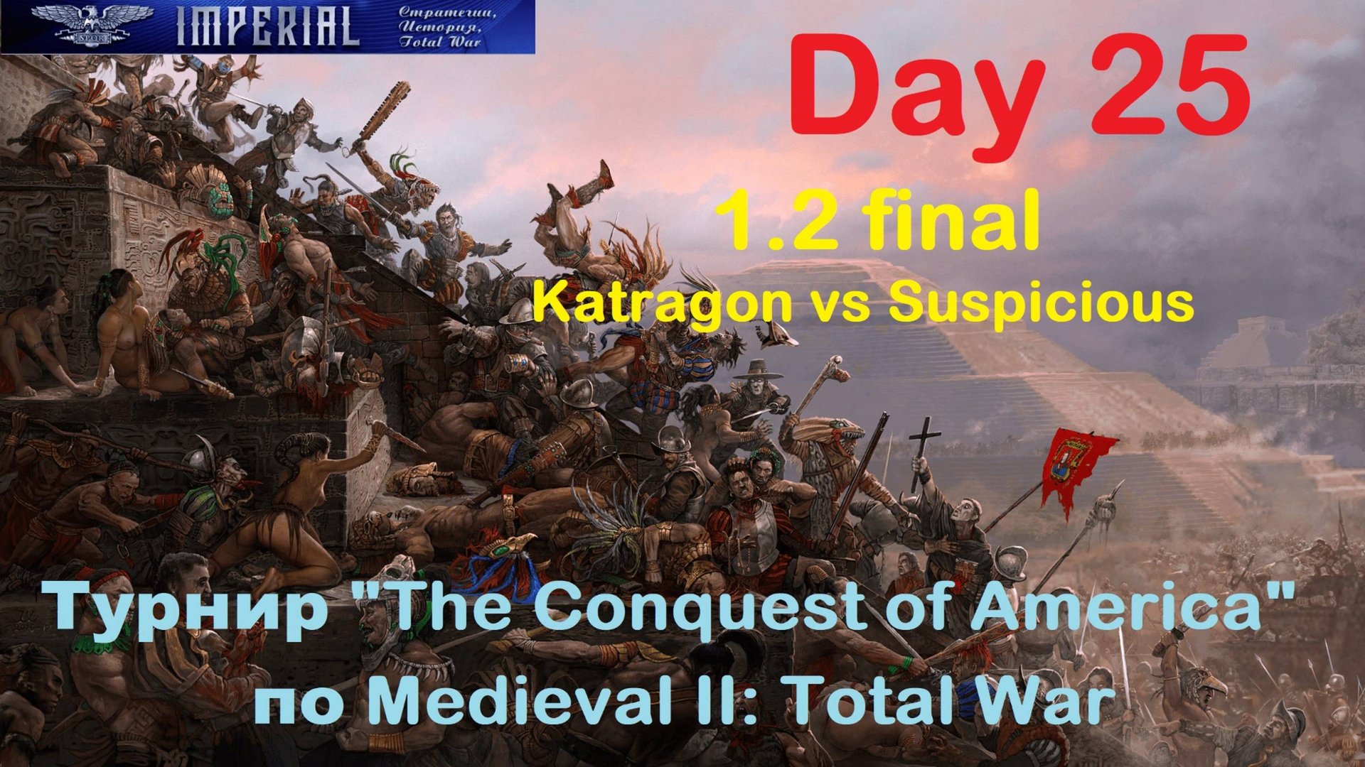 Турнир "Завоевание Америки" #25. 1/2 финала. Матч 3🏆(Medieval 2 Total War) смотреть онлайн