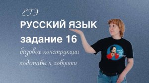 Русский язык. ЕГЭ. Задание 16