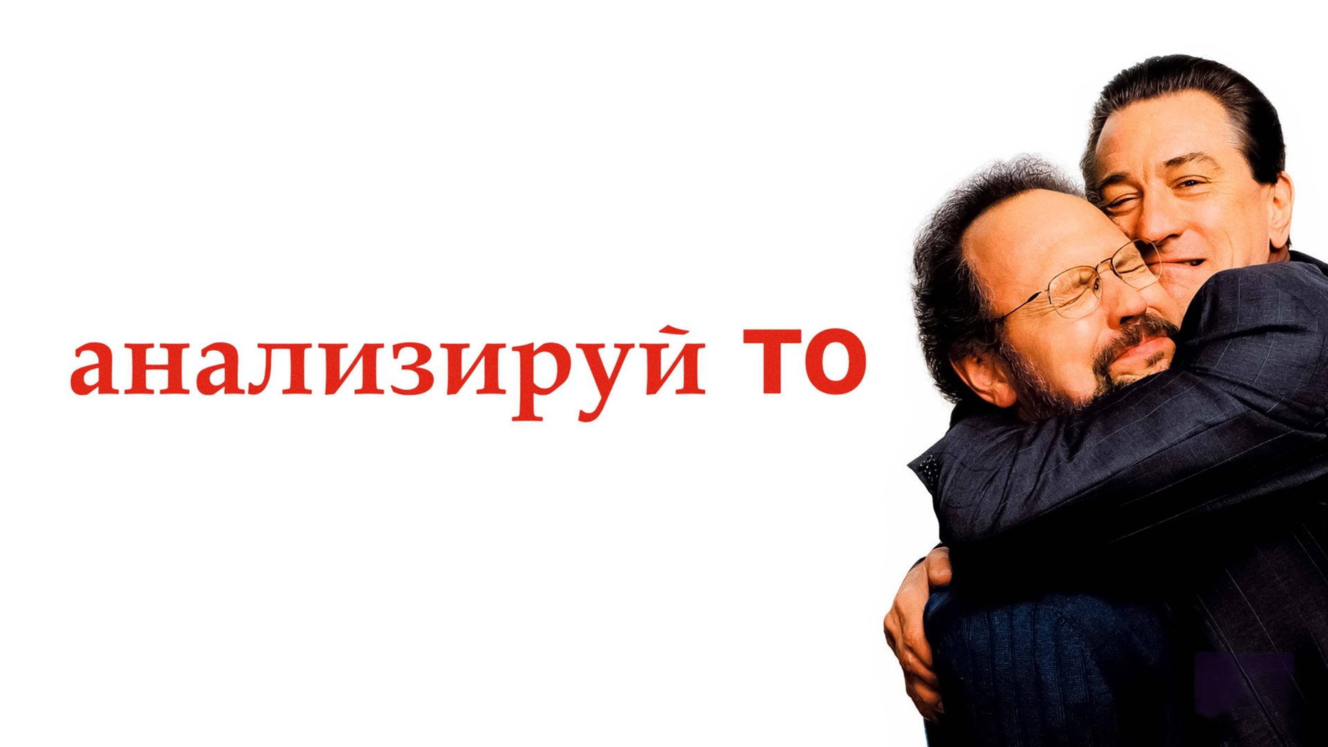 Анализируй то | Analyze That (2002) смотреть онлайн