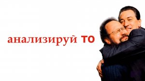 Анализируй то | Analyze That (2002)
