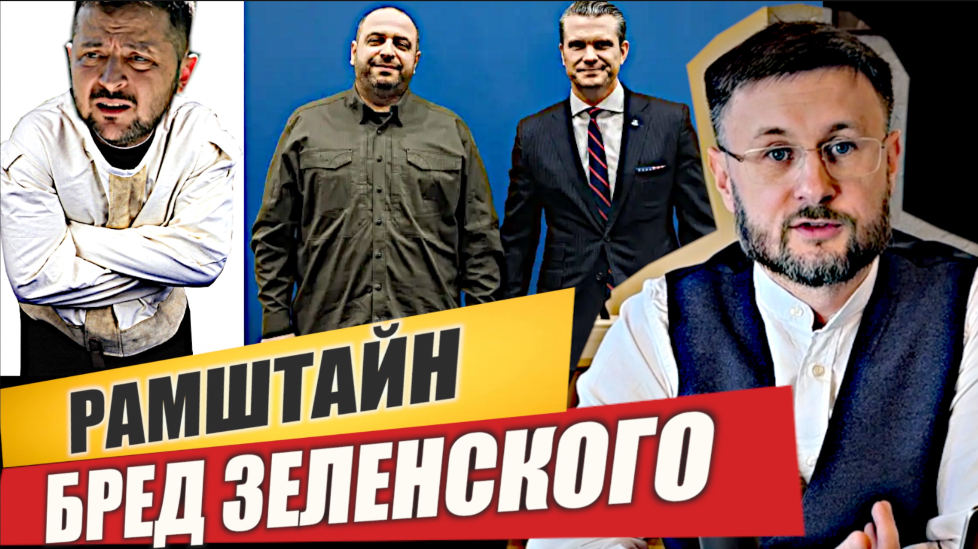 РАМШТАЙН И БРЕД ЗЕЛЕНСКОГО/ Тарас НЕЗАЛЕЖКО смотреть онлайн