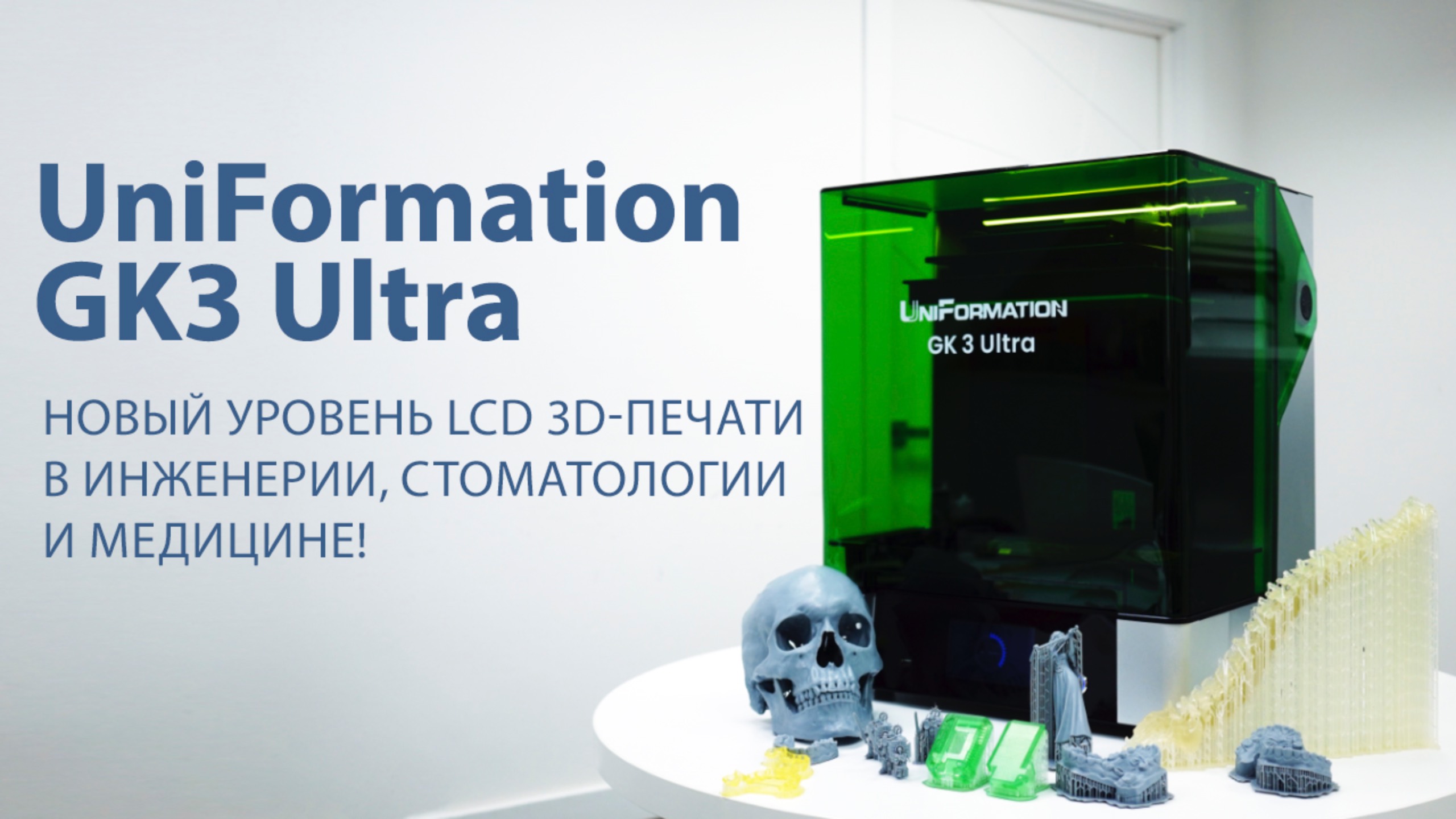 UniFormation GK3 Ultra – новый уровень LCD 3D-печати в инженерии, стоматологии и медицине! смотреть онлайн