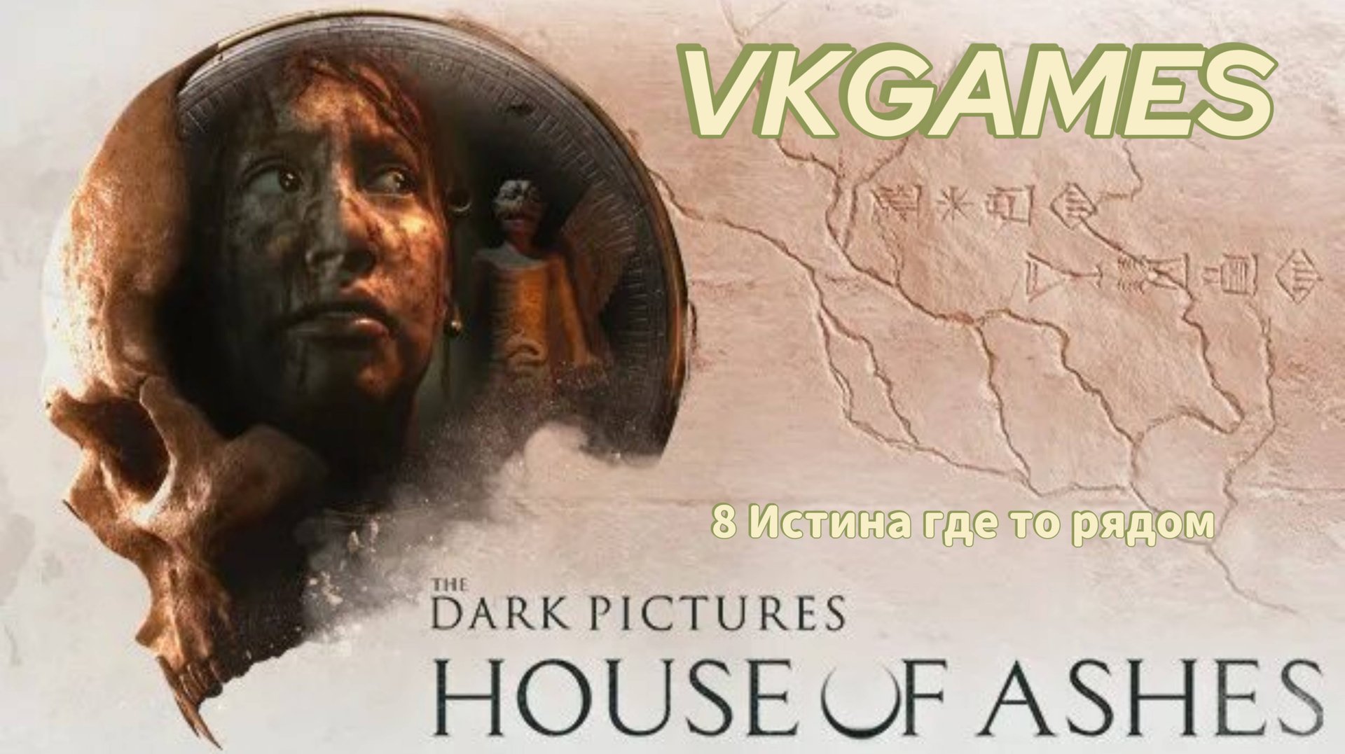 The Dark Pictures: House of Ashes - 8 Истина где то рядом смотреть онлайн