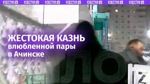 Зарезал бывшую жену и ее нового парня во дворе дома. Момент жестокой расправы с парой в Ачинске