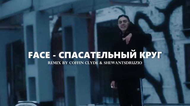 FACE - Спасательный круг [Remix by Coffin Clyde & shewantsdruzio] смотреть онлайн