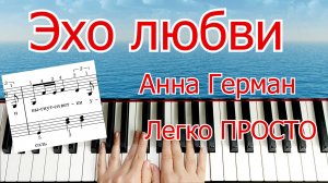 Эхо Любви на Пианино Разбор для Начинающих + НОТЫ