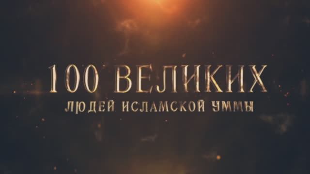 100 Великих Людей Исламской Уммы #10 - Настоящий первооткрыватель Америки смотреть онлайн