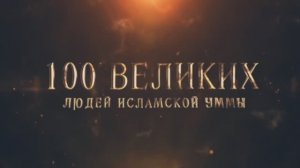 100 Великих Людей Исламской Уммы #10 - Настоящий первооткрыватель Америки