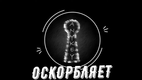 Оскорбляет