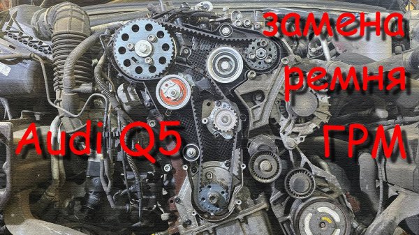 AUDI Q5 замена ремня ГРМ