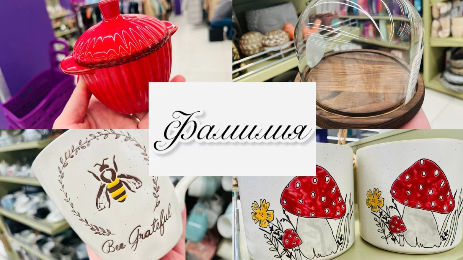 ❤️🍇ФАМИЛИЯ ПОРАДОВАЛА НОВЫМИ ЗАМЕЧАТЕЛЬНЫМИ ТОВАРАМИ 🍇🍓💕 #фамилия #счастьеесть #familia смотреть онлайн