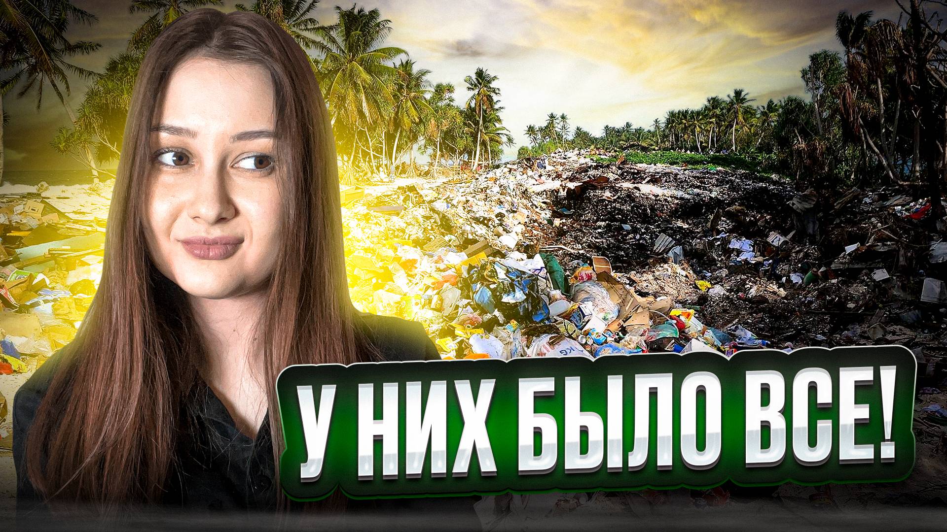 Науру. Как богатейшая страна стала банкротом?