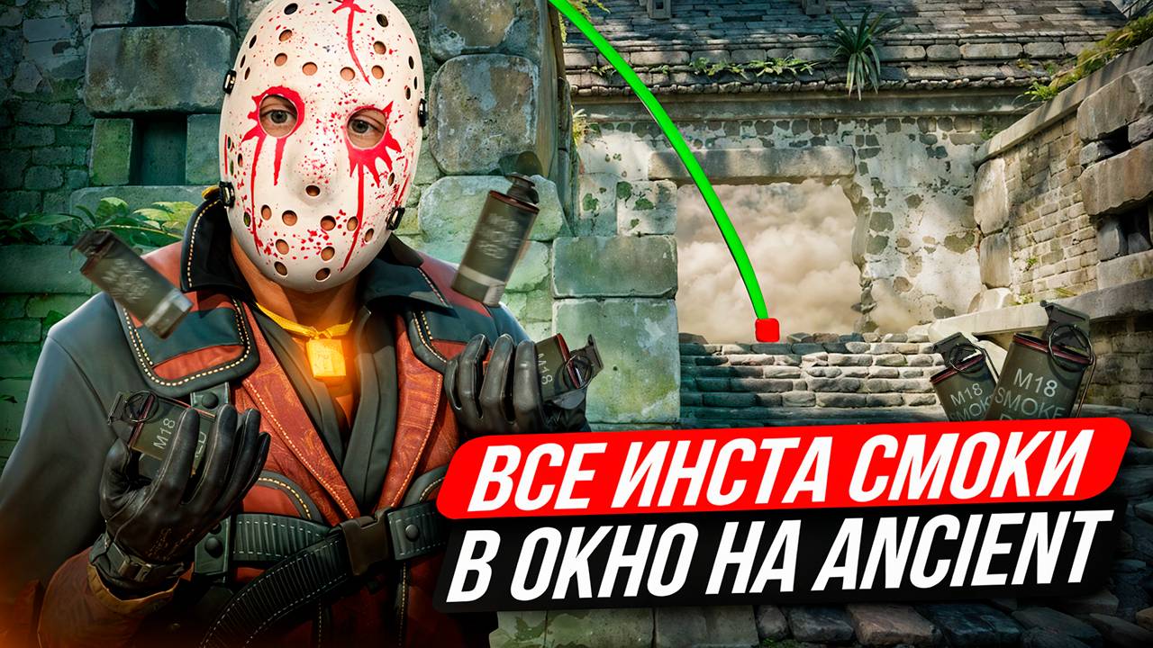 ВСЕ ИНСТАСМОКИ в ОКНО на Ancient в КС 2 / Раскидки НА Эншант КС 2 смотреть онлайн