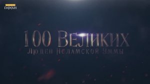 100 Великих Людей Исламской Уммы #21: Абдуррахман ас-Сумейт - Герой нашего времени