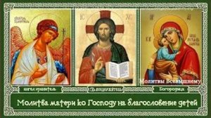 Молитва матери ко Господу на благословение детей