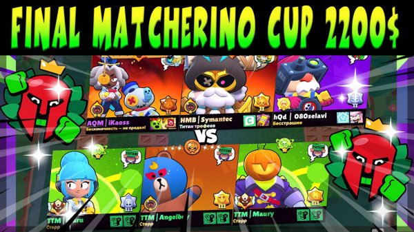 GRAND FINAL MATCHERINO CUP 2200$ - REPLY TOTEM vs SELAVI IKAOSS SYMANTEC #brawlstars