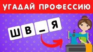 УГАДАЙ ПРОФЕССИЮ ПО БУКВАМ 🤔👩🏫👩🚀👩🚒👨🎨❔
