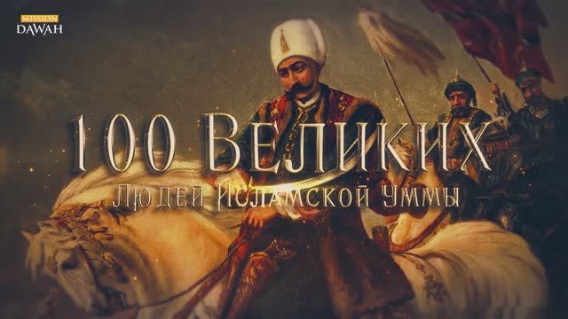 100 Великих Людей Исламской Уммы #17: Сокол из Анатолии - Султан Селим Первый смотреть онлайн
