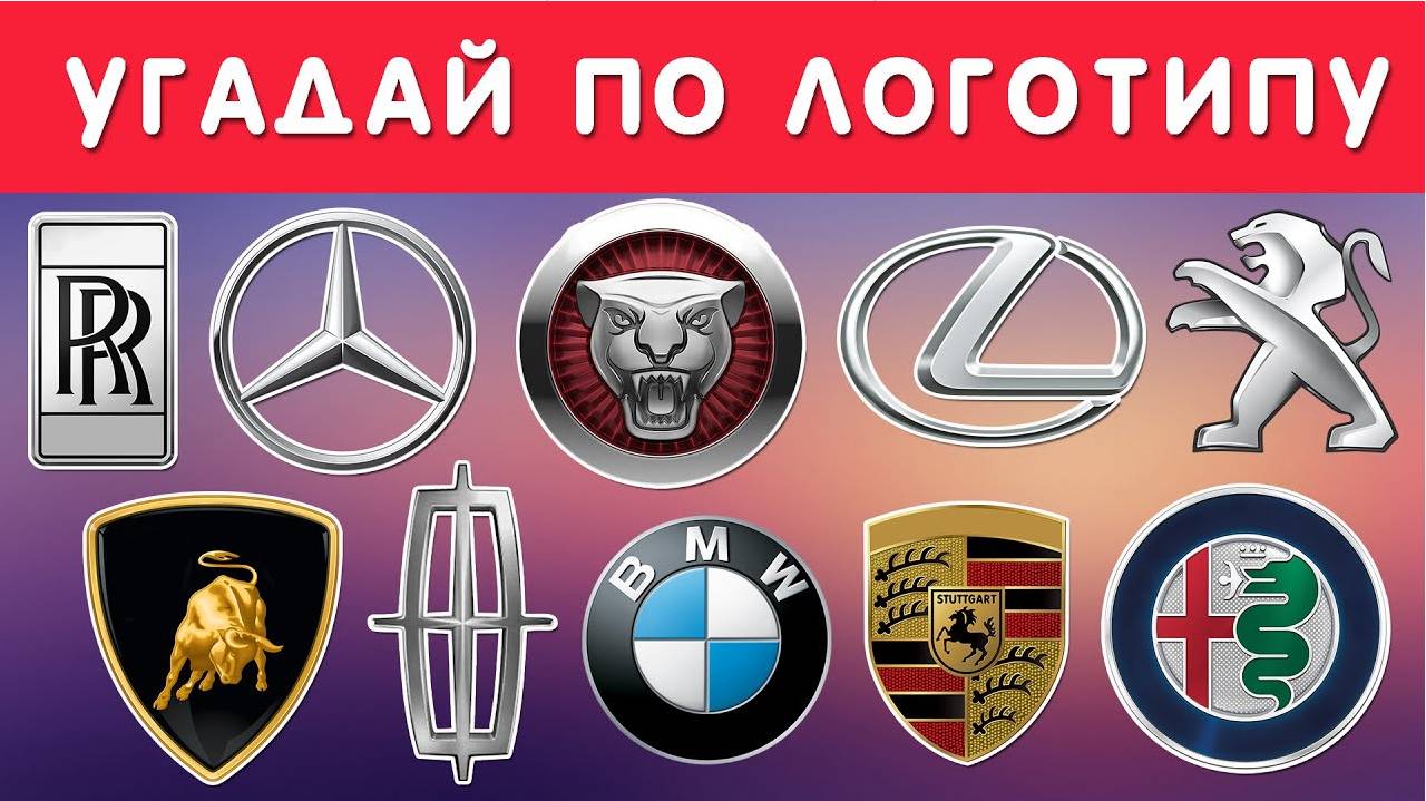 УГАДАЙ МАРКУ АВТОМОБИЛЯ ПО ЛОГОТИПУ 🚗🤔 смотреть онлайн
