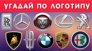 УГАДАЙ МАРКУ АВТОМОБИЛЯ ПО ЛОГОТИПУ 🚗🤔
