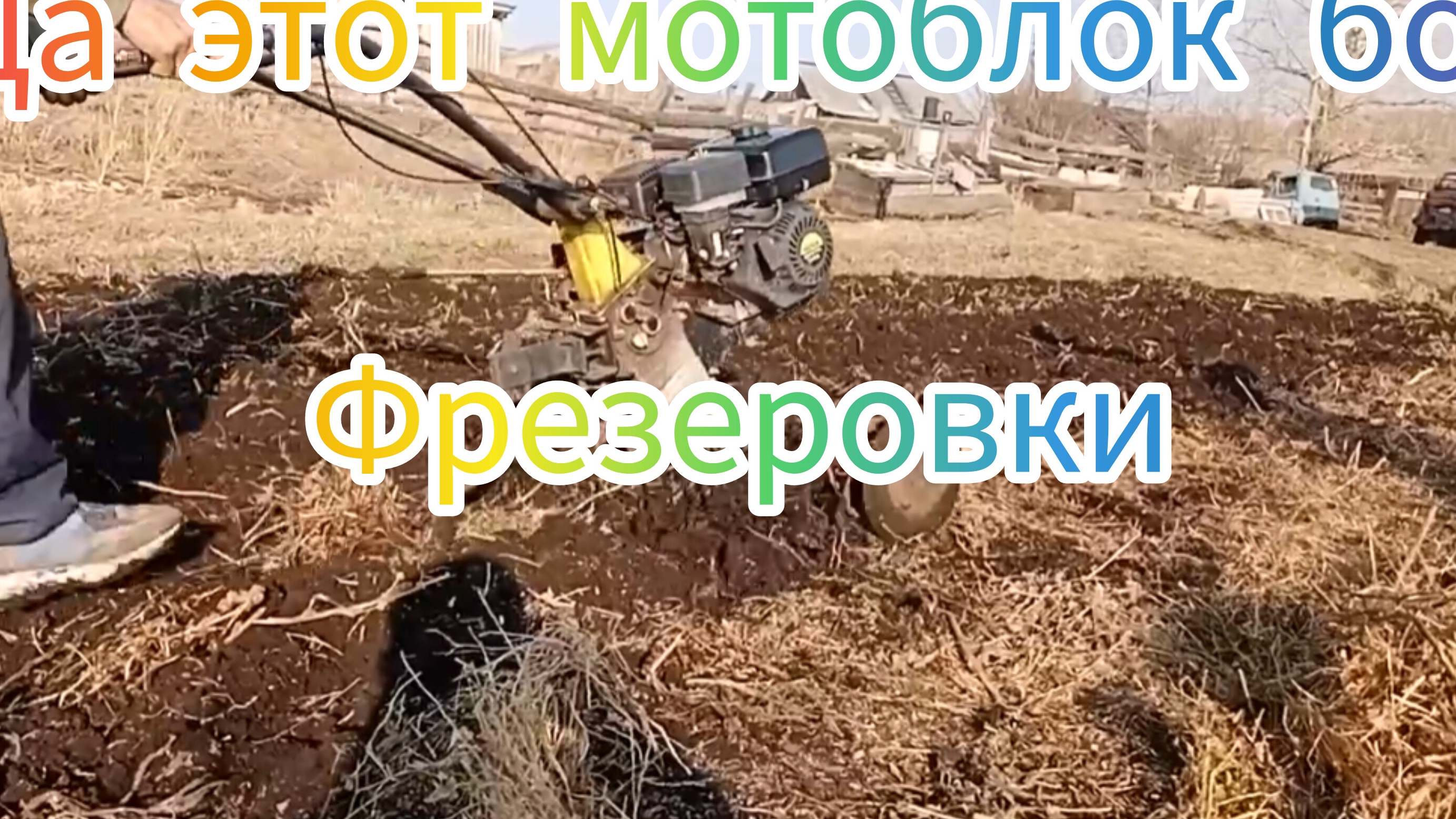 Вспашка фрезами по мёрзлому грунту смотреть онлайн