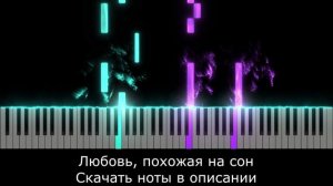 🎹КРАСИВАЯ ПЕСНЯ ЛЮБОВЬ ПОХОЖАЯ НА СОН 🎹Как играть на фортепиано