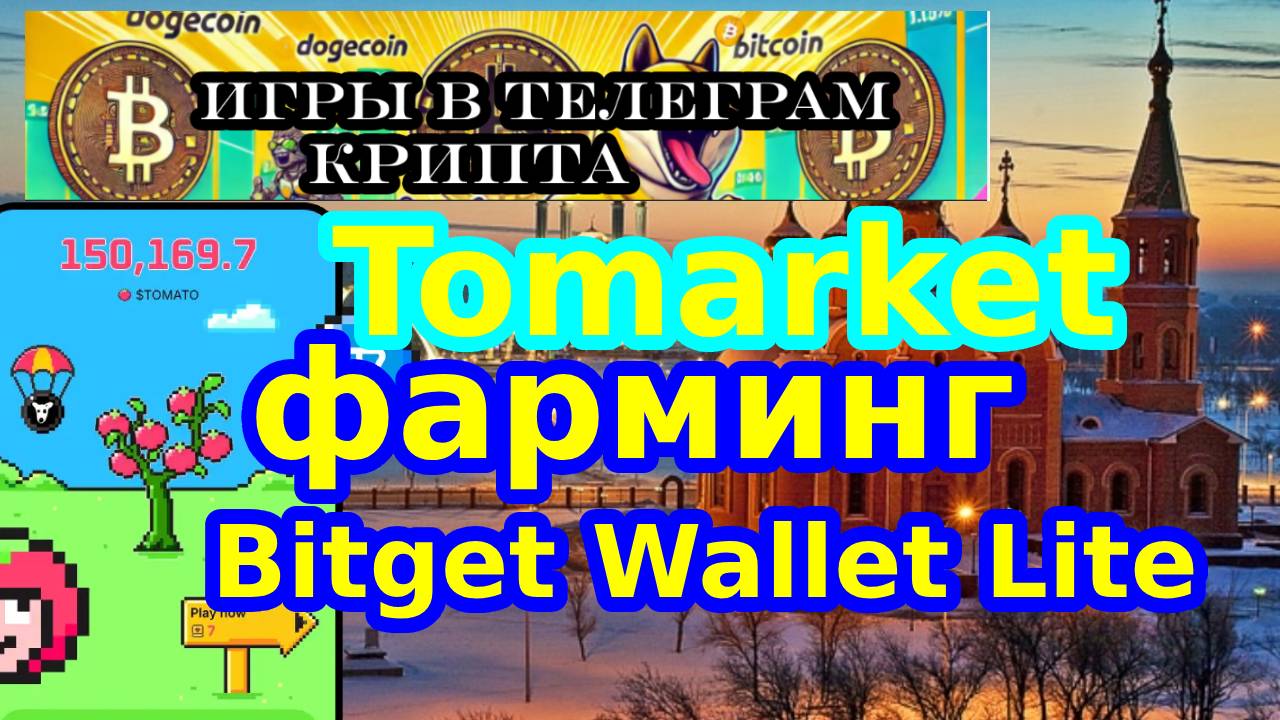 Tomarket фарминг Bitget Wallet Lite