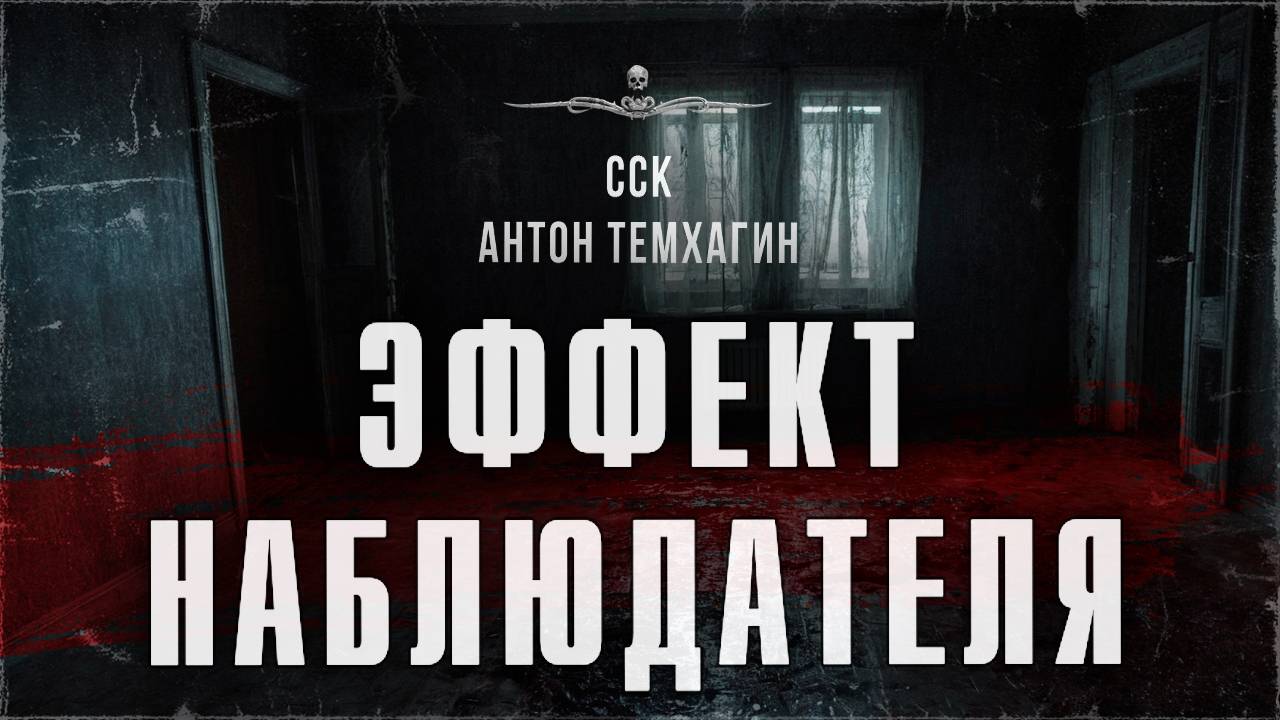 ССК | Ну ОЧЕНЬ страшные события в деревне Никанорово. ЭФФЕКТ НАБЛЮДАТЕЛЯ смотреть онлайн