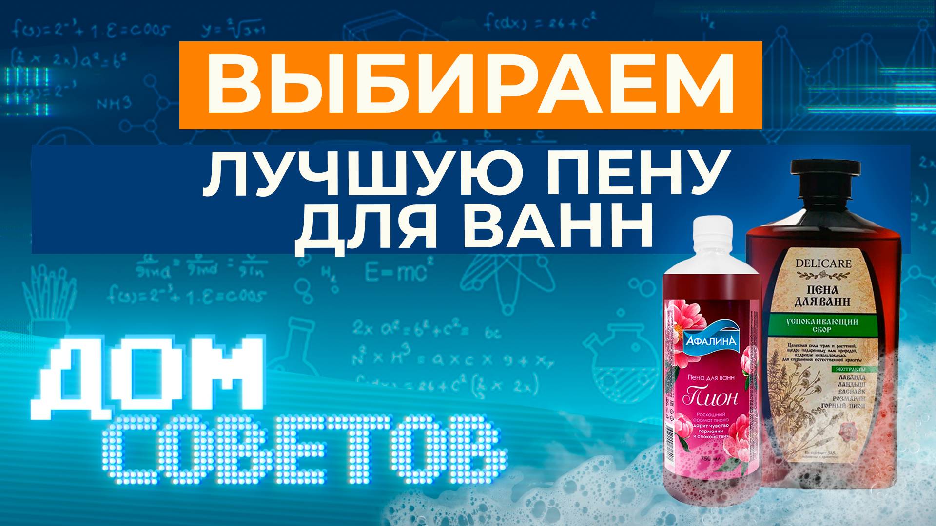 Выбираем лучшую пену для ванн смотреть онлайн